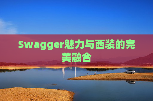 Swagger魅力与西装的完美融合